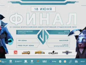 В Нижнем Новгороде впервые состоится финал  Всероссийской киберспортивной студенческой лиги